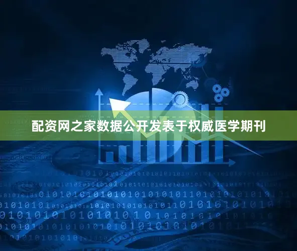 配资网之家数据公开发表于权威医学期刊
