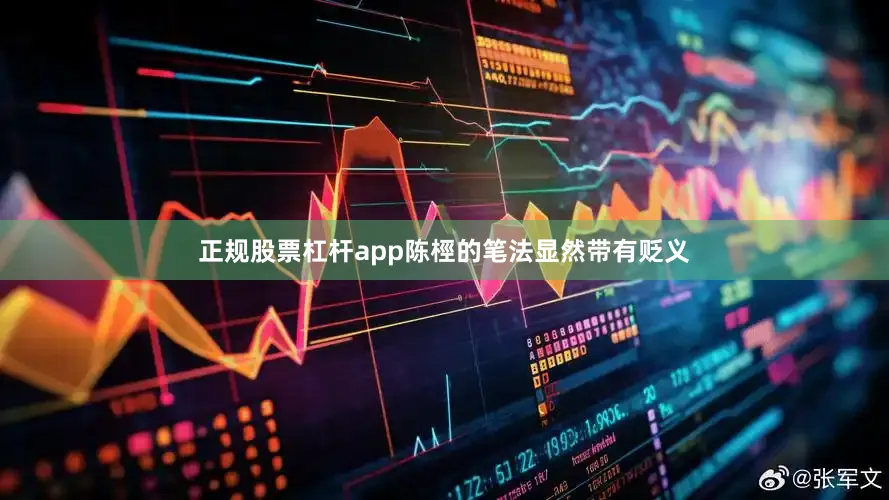 正规股票杠杆app陈桱的笔法显然带有贬义